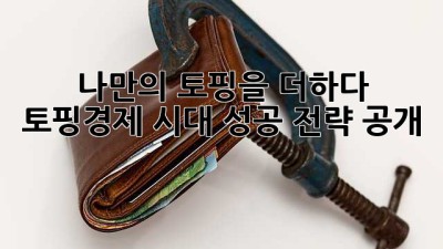 나만의 토핑을 더하다! 🍕 토핑경제 시대, 성공 전략 大공개! 🚀