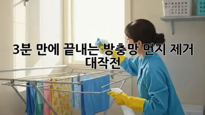 3분 만에 끝내는 방충망 먼지 제거 대작전! ✨