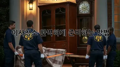 이사청소, 완벽하게 준비하는 방법! ✨