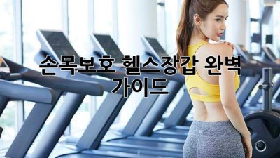 손목보호 헬스장갑 완벽 가이드