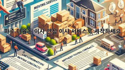 파주 다율동 이사, 안심 이사 서비스로 시작하세요! 🚚💨