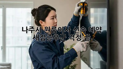 나주시 원룸이사 신속 예약! 💨 새집증후군 걱정 끝! ✨