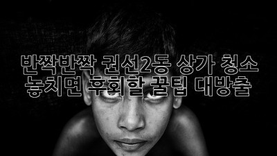 ✨반짝반짝✨ 권선2동 상가 청소, 놓치면 후회할 꿀팁 대방출! 💎