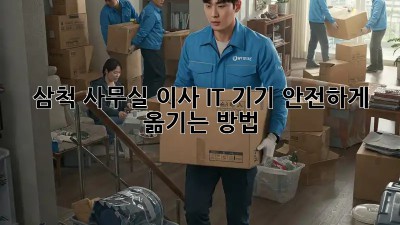 삼척 사무실 이사? IT 기기 안전하게 옮기는 방법!