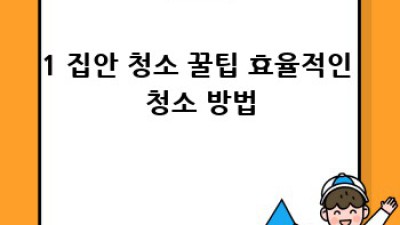 구미 해평면 청소업체 추천: 깨끗한 공간, 완벽한 선택! ✨