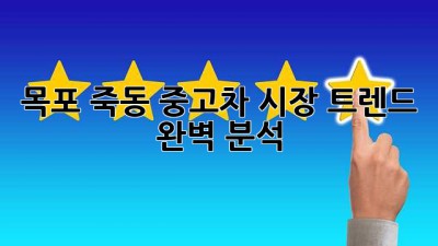 목포 죽동 중고차 시장 트렌드 완벽 분석!