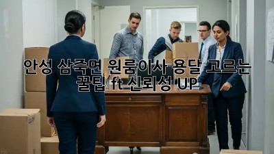 안성 삼죽면 원룸이사, 용달 고르는 꿀팁🍯 (ft. 신뢰성 UP!)