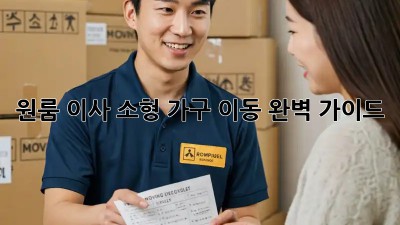 원룸 이사, 소형 가구 이동 완벽 가이드!