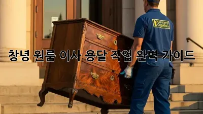 창녕 원룸 이사, 용달 작업 완벽 가이드!